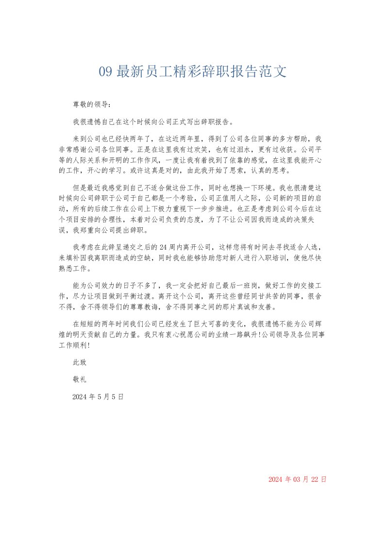 总结报告09员工精彩辞职报告范文