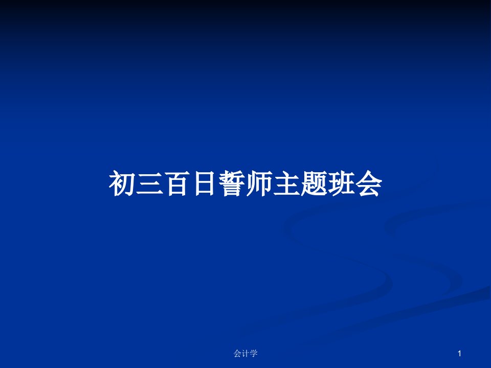 初三百日誓师主题班会PPT教案学习