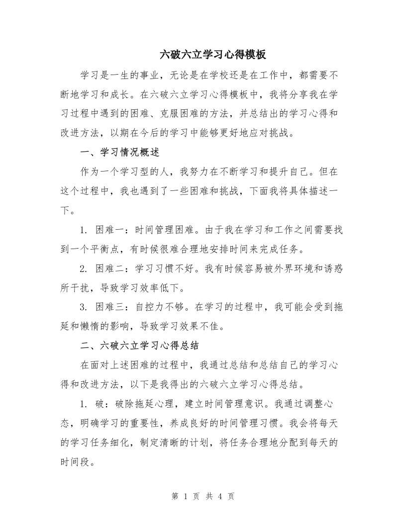 六破六立学习心得模板