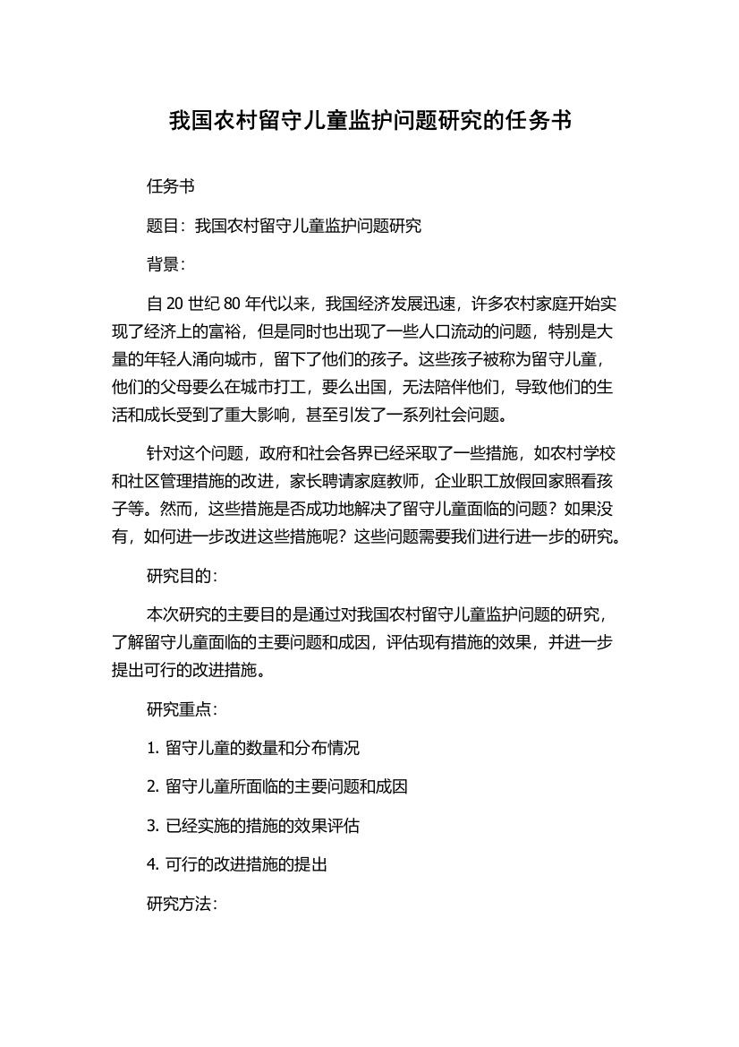 我国农村留守儿童监护问题研究的任务书