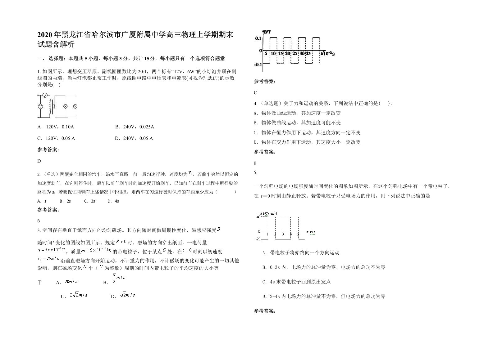 2020年黑龙江省哈尔滨市广厦附属中学高三物理上学期期末试题含解析