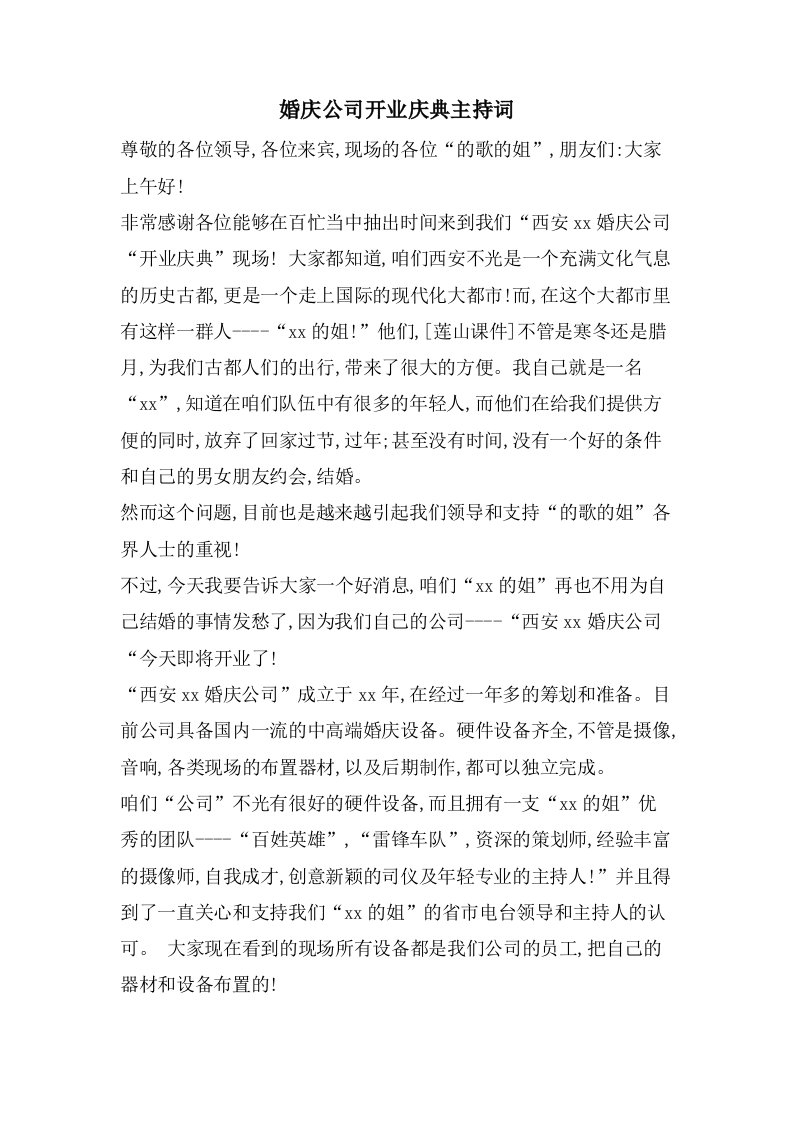 婚庆公司开业庆典主持词