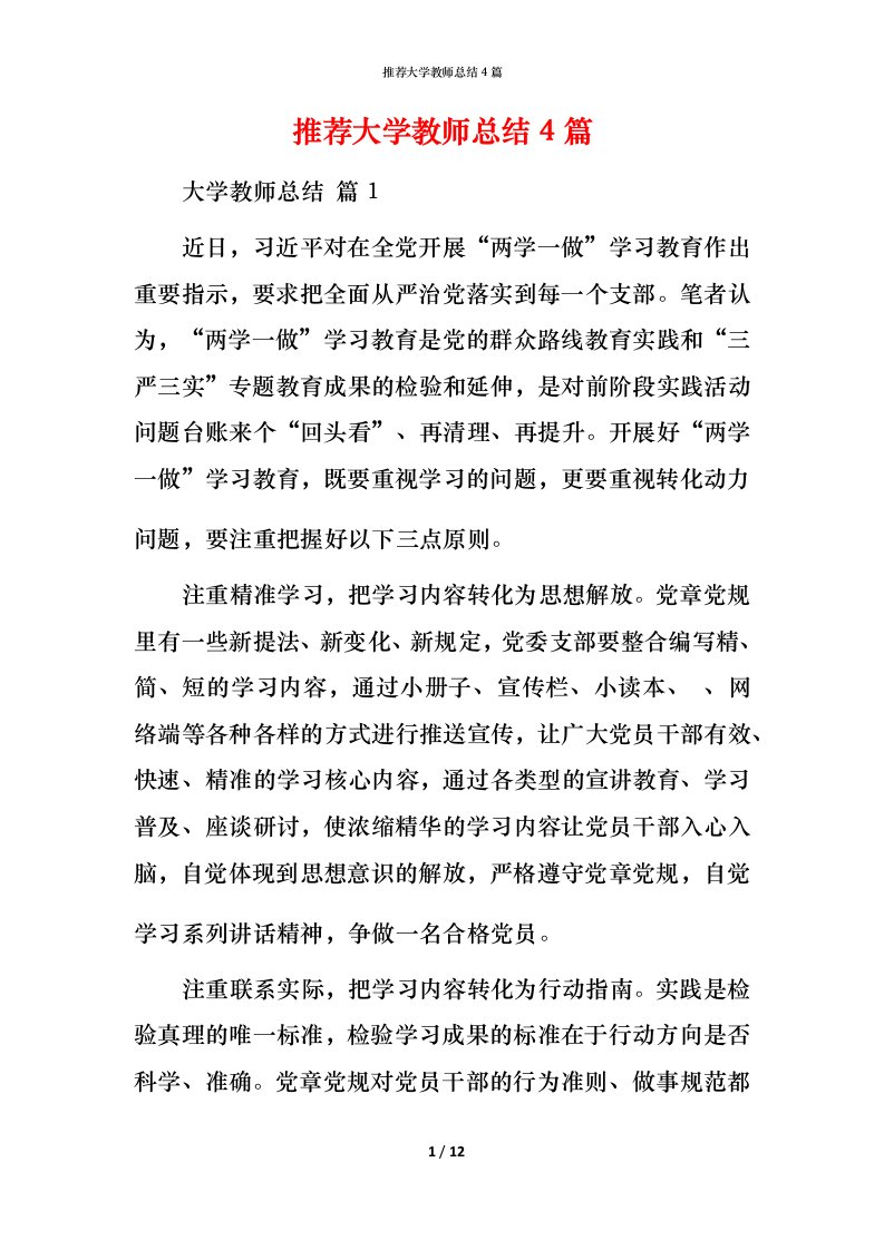 推荐大学教师总结4篇