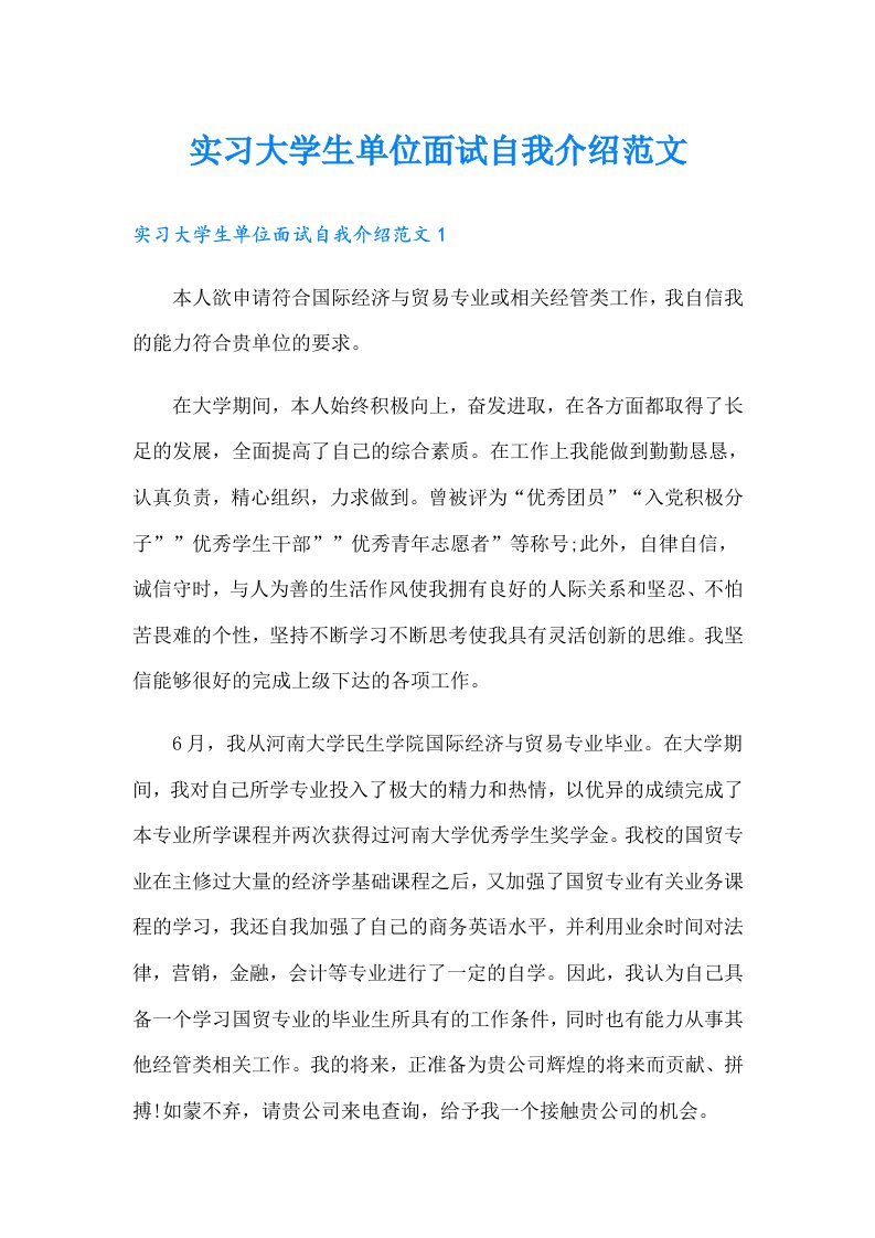 实习大学生单位面试自我介绍范文