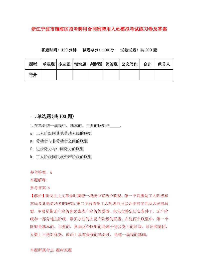 浙江宁波市镇海区招考聘用合同制聘用人员模拟考试练习卷及答案第8版