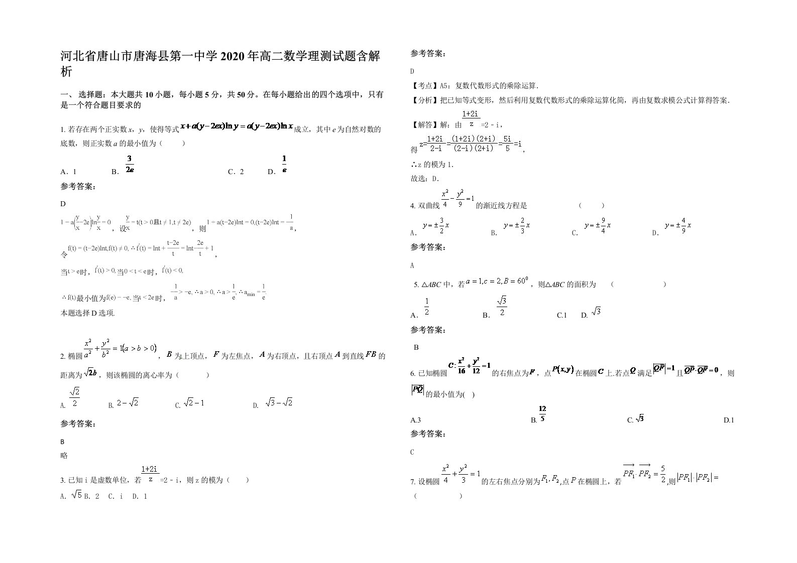 河北省唐山市唐海县第一中学2020年高二数学理测试题含解析