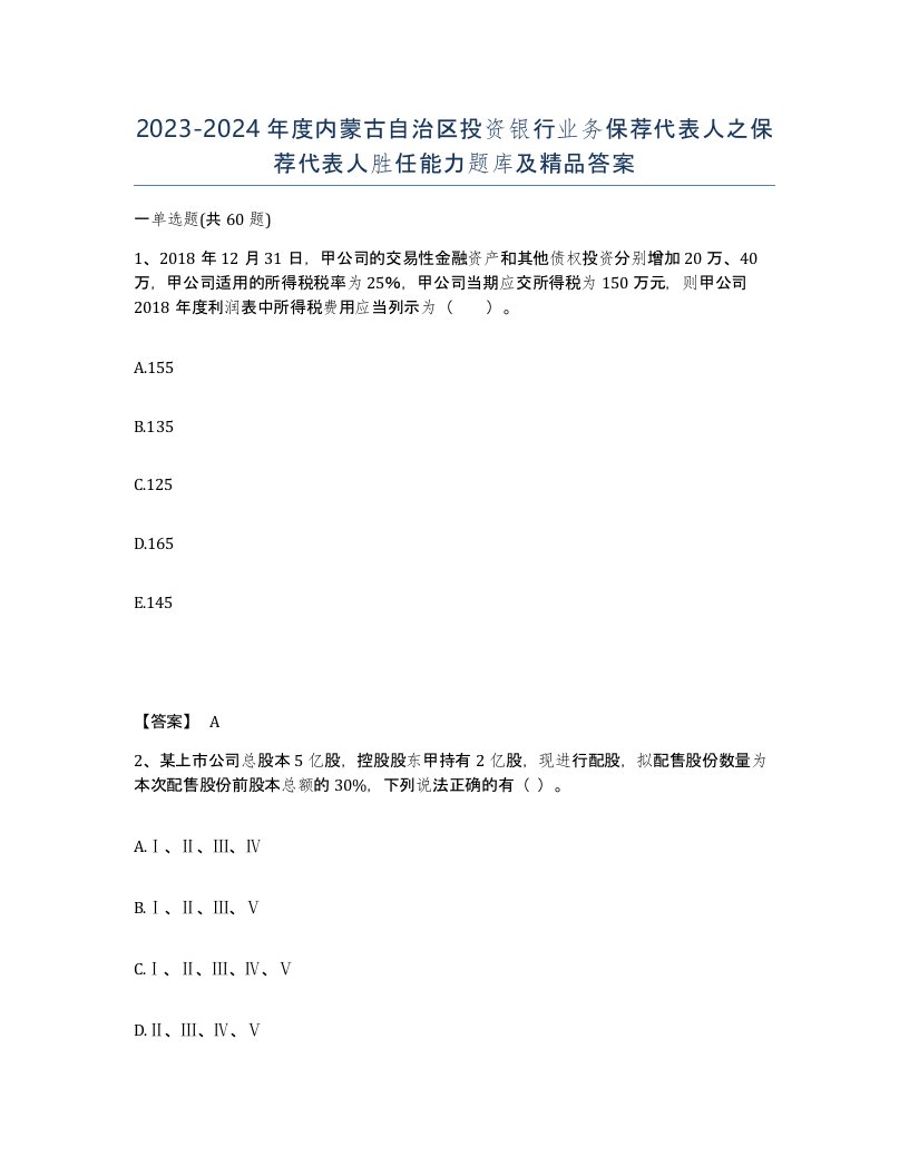 2023-2024年度内蒙古自治区投资银行业务保荐代表人之保荐代表人胜任能力题库及答案