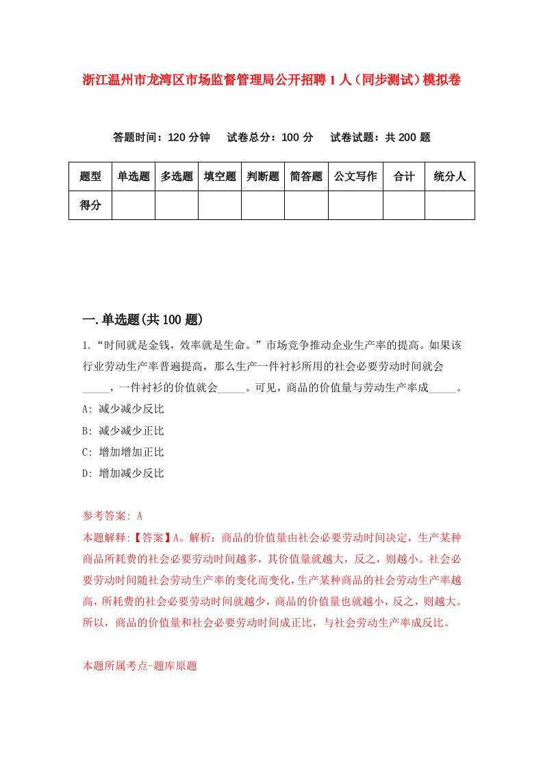 浙江温州市龙湾区市场监督管理局公开招聘1人同步测试模拟卷第80次