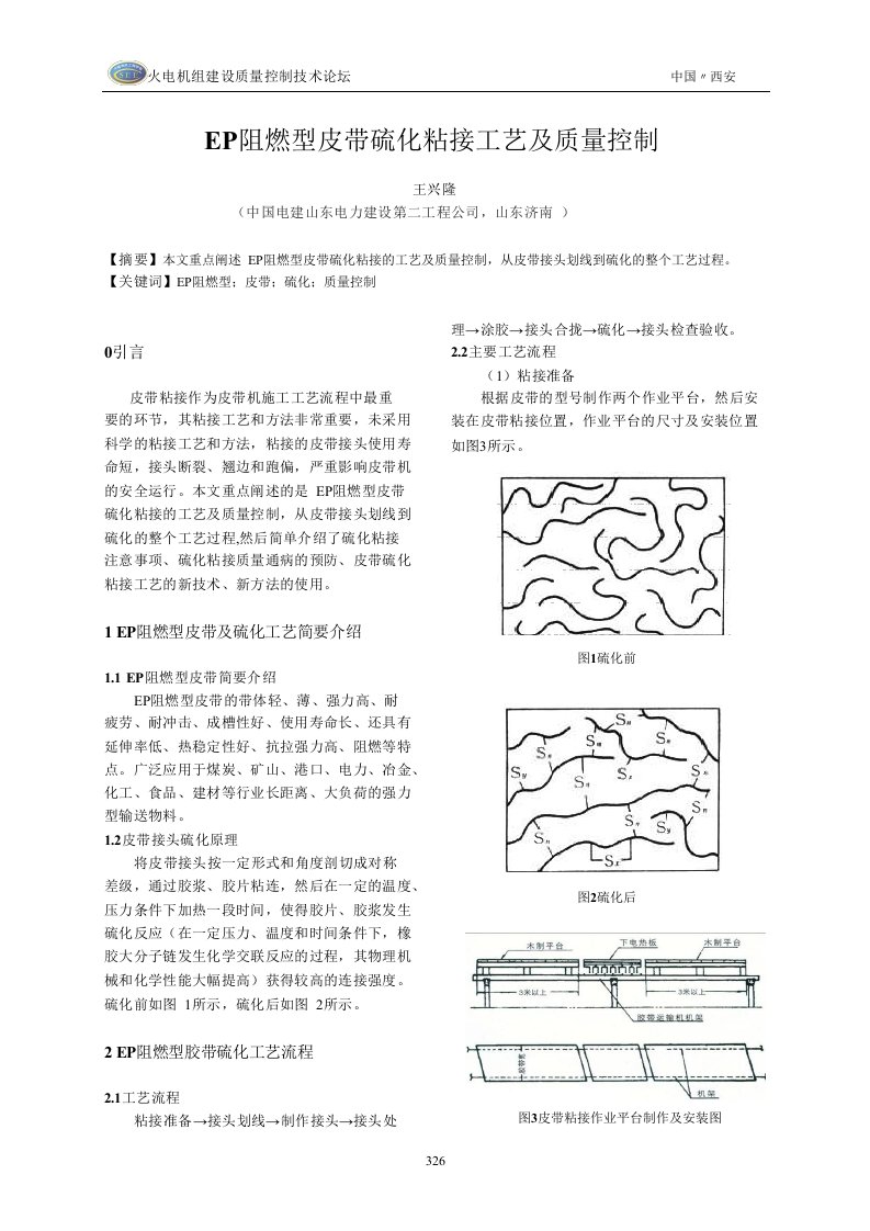 EP阻燃型皮带硫化粘接工艺及质量控制