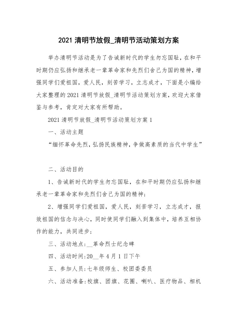 办公文秘_2021清明节放假_清明节活动策划方案