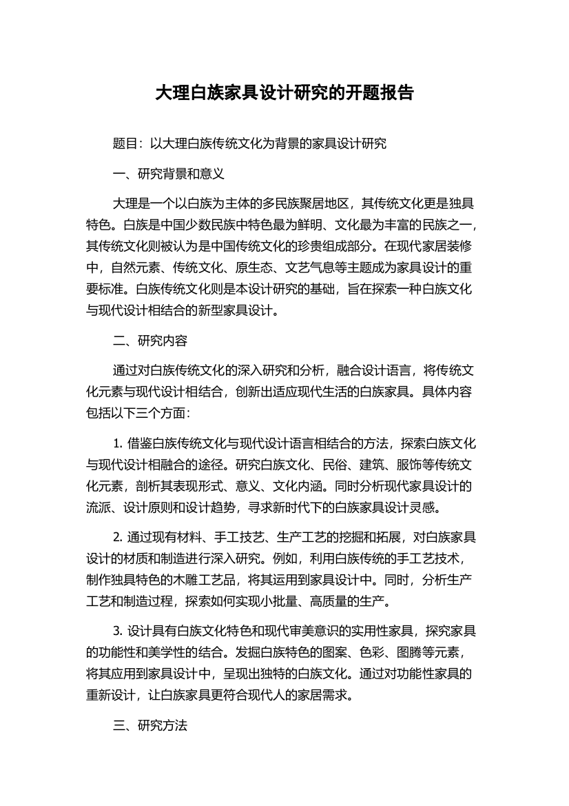 大理白族家具设计研究的开题报告