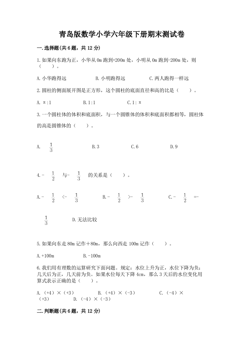 青岛版数学小学六年级下册期末测试卷及参考答案(最新)