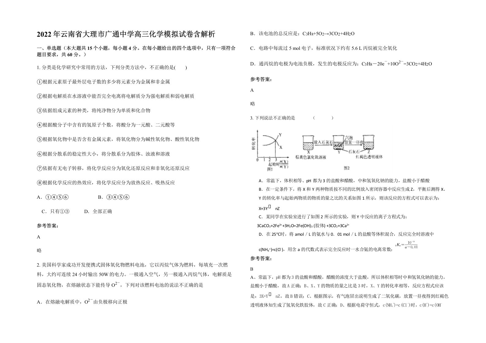 2022年云南省大理市广通中学高三化学模拟试卷含解析