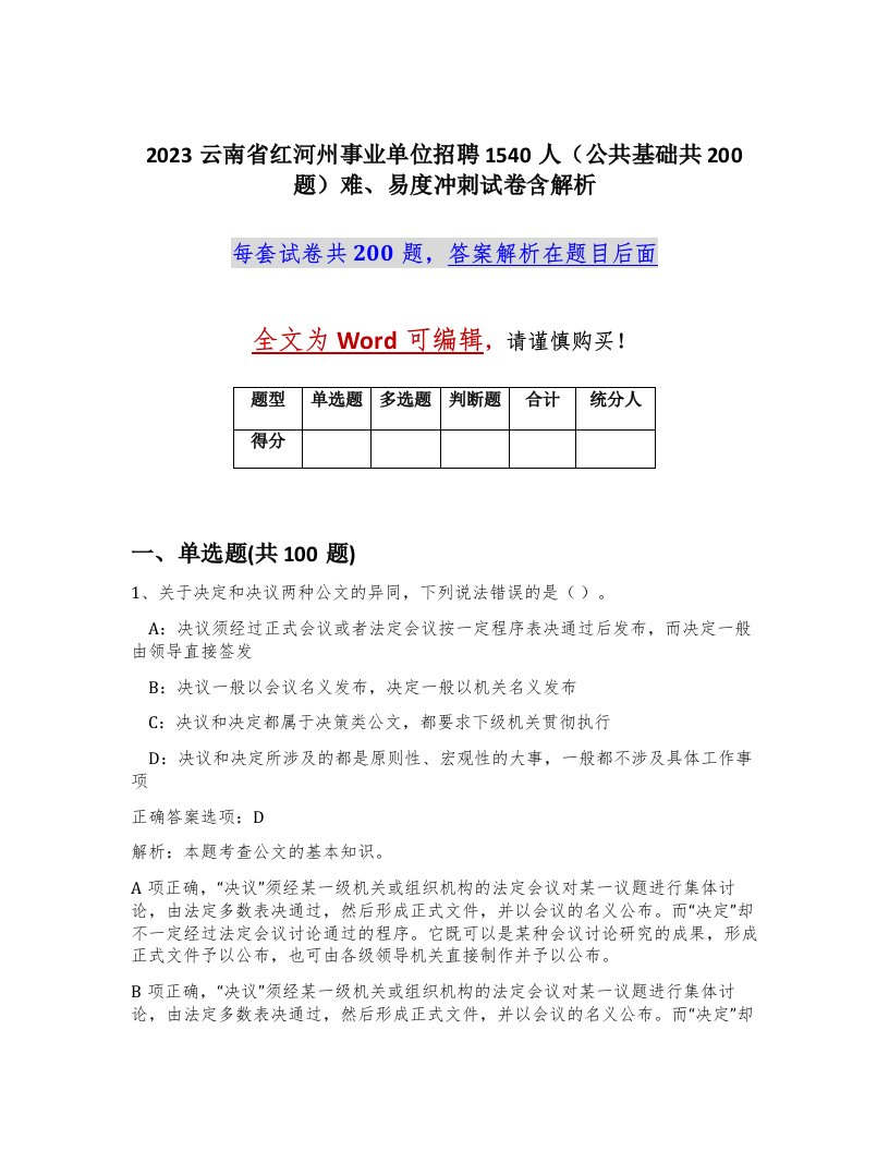 2023云南省红河州事业单位招聘1540人公共基础共200题难易度冲刺试卷含解析