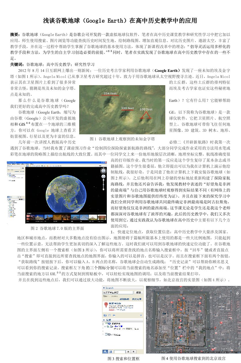 浅谈谷歌地球(GoogleEarth)在高中历史教学