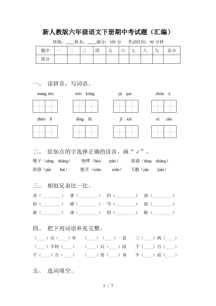 新人教版六年级语文下册期中考试题(汇编)