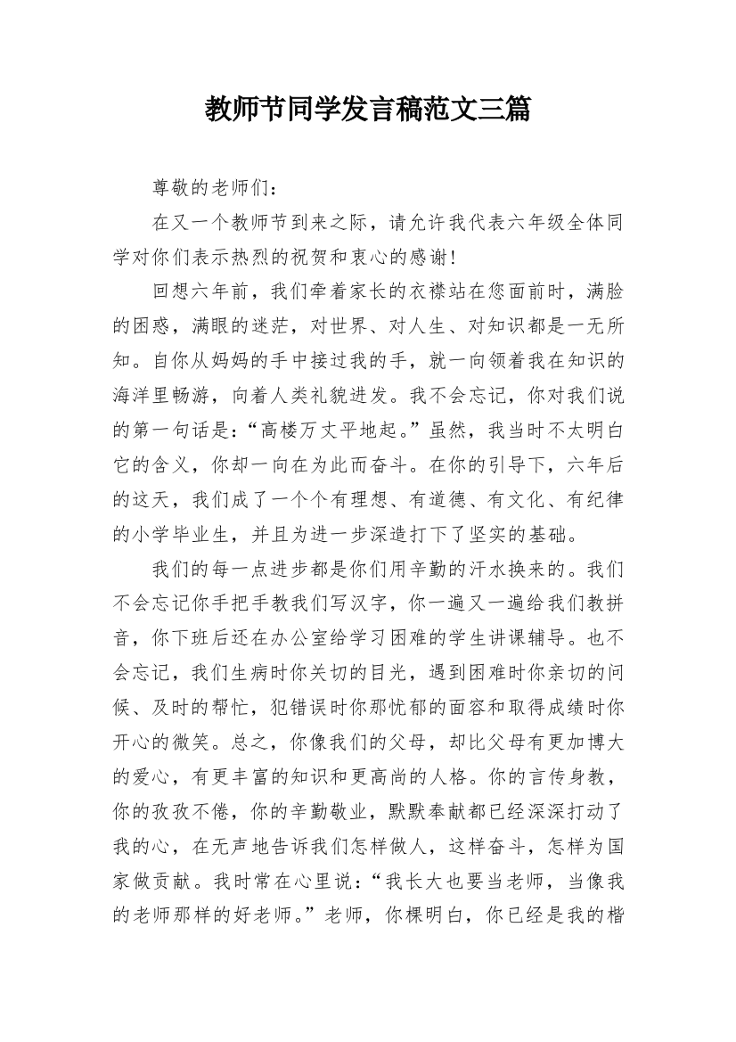 教师节同学发言稿范文三篇