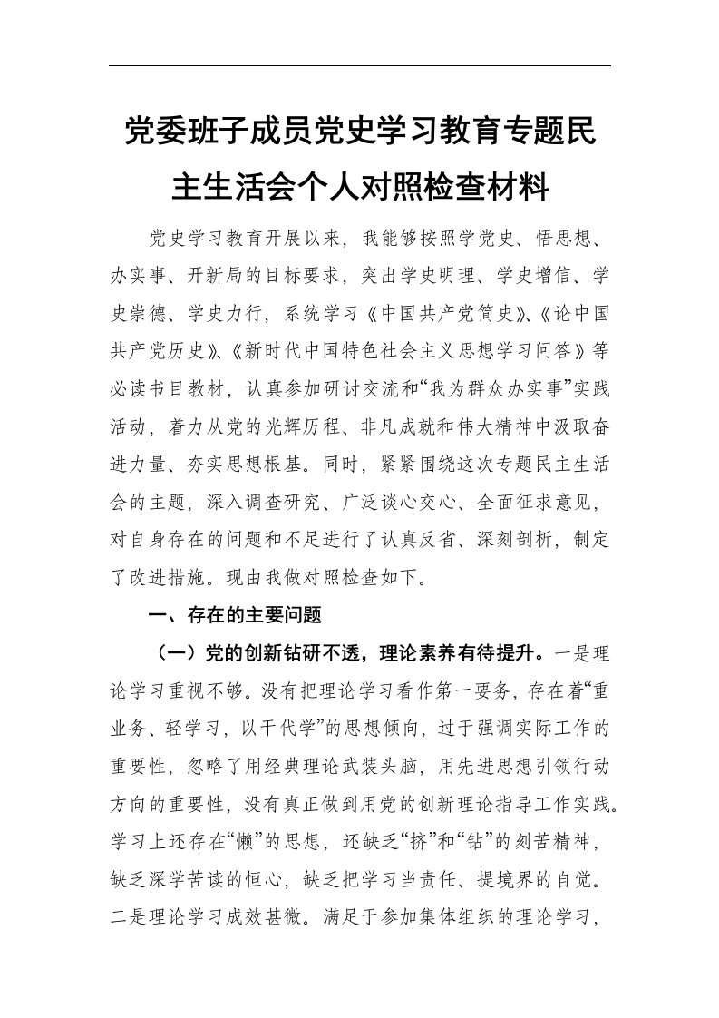 党委班子成员党史学习教育专题民主生活会个人对照检查材料