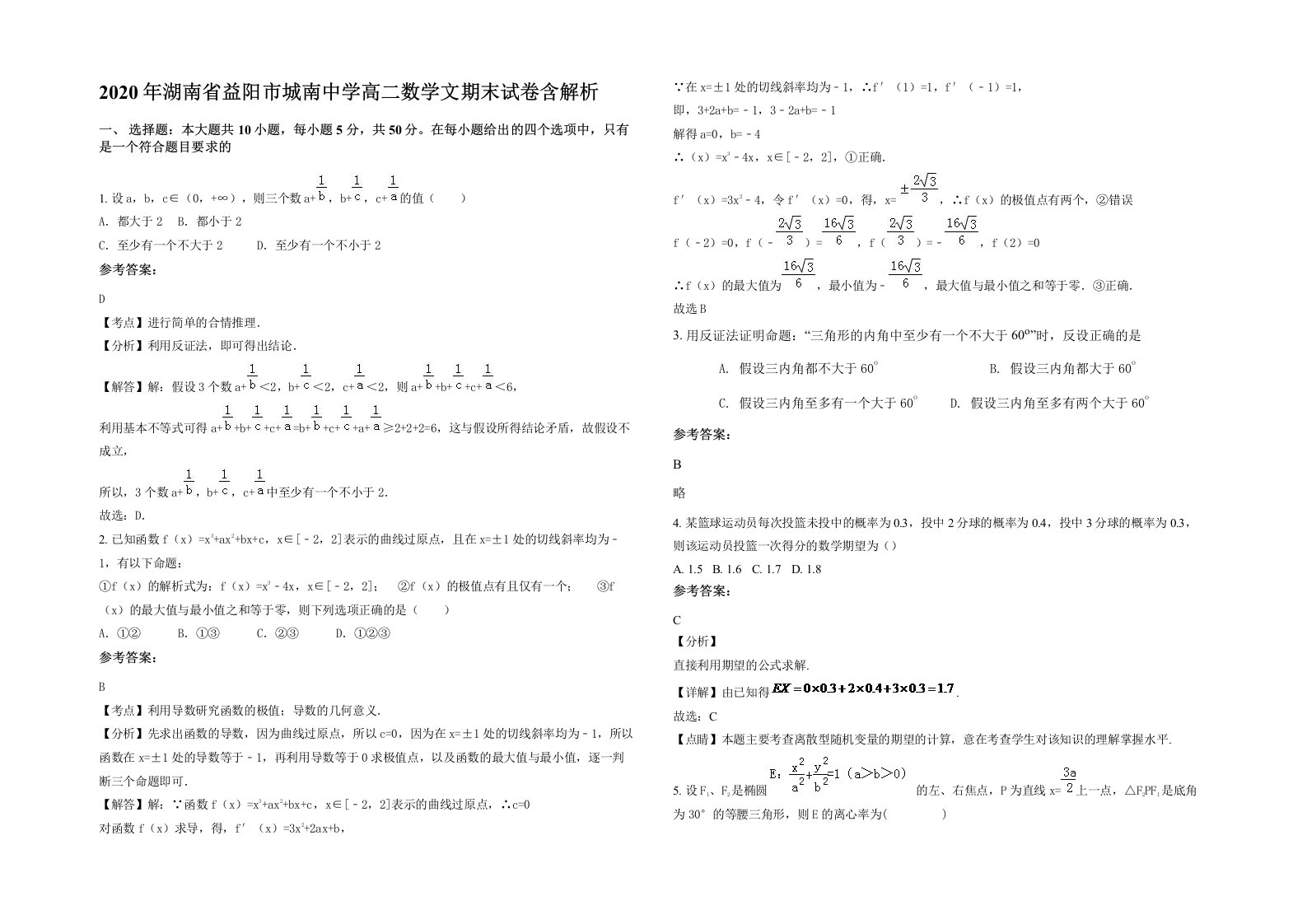 2020年湖南省益阳市城南中学高二数学文期末试卷含解析