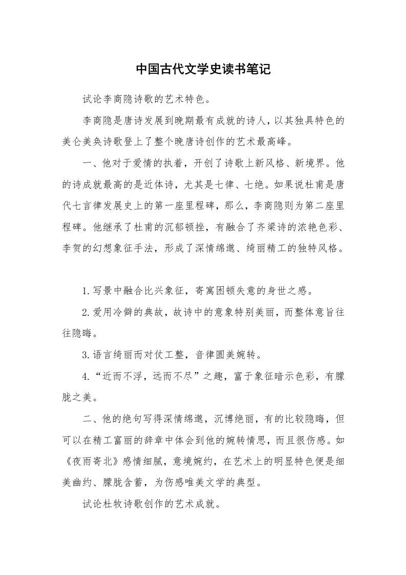 其他范文_796007_中国古代文学史读书笔记