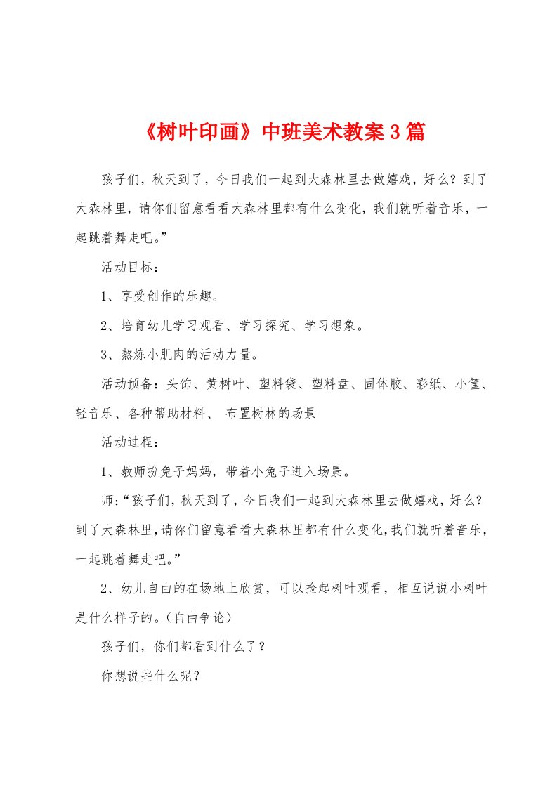 《树叶印画》中班美术教案