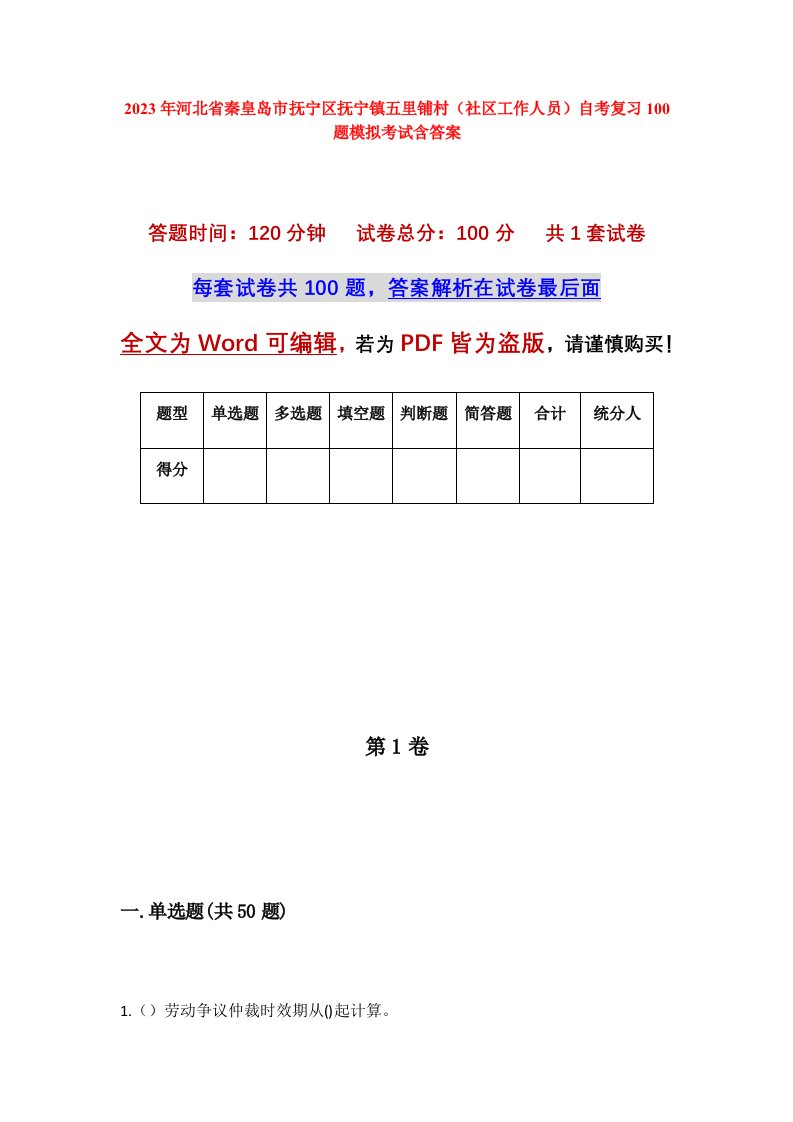 2023年河北省秦皇岛市抚宁区抚宁镇五里铺村社区工作人员自考复习100题模拟考试含答案