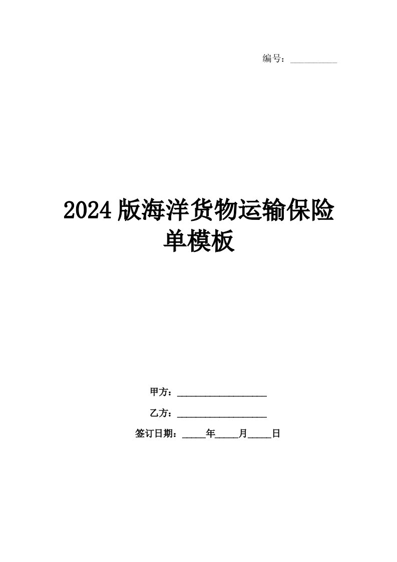 2024版海洋货物运输保险单模板