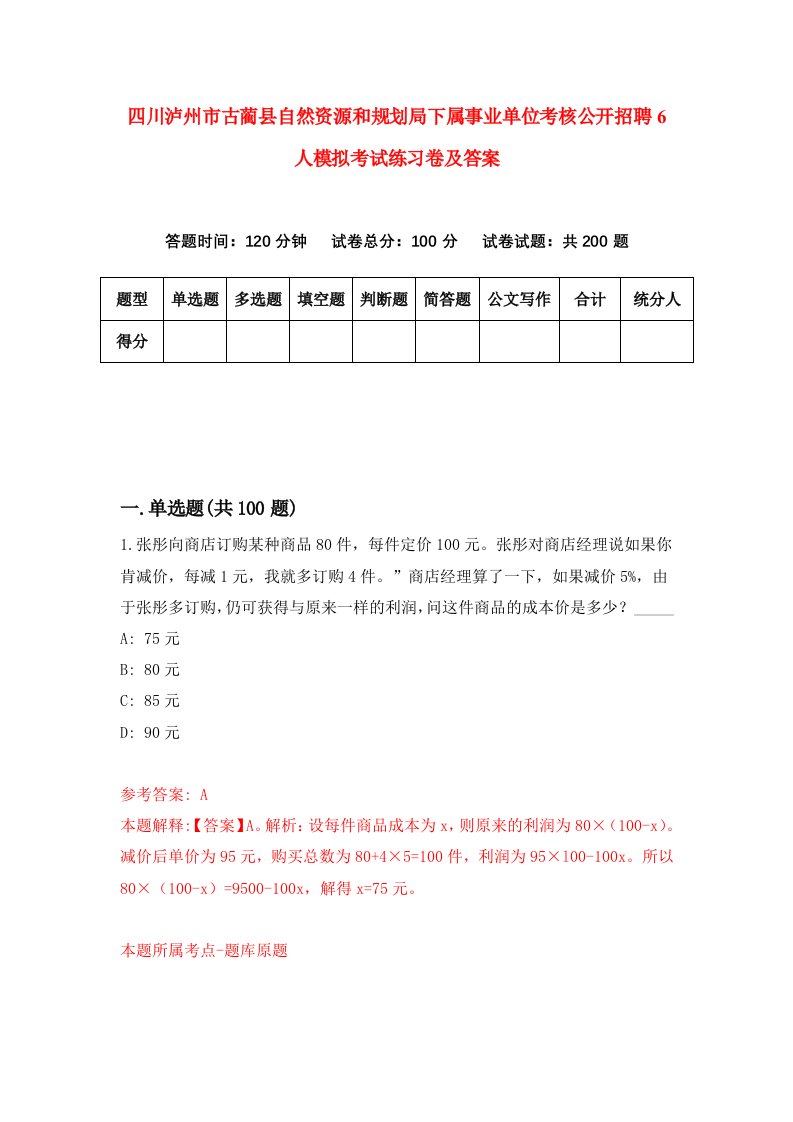 四川泸州市古蔺县自然资源和规划局下属事业单位考核公开招聘6人模拟考试练习卷及答案第9期