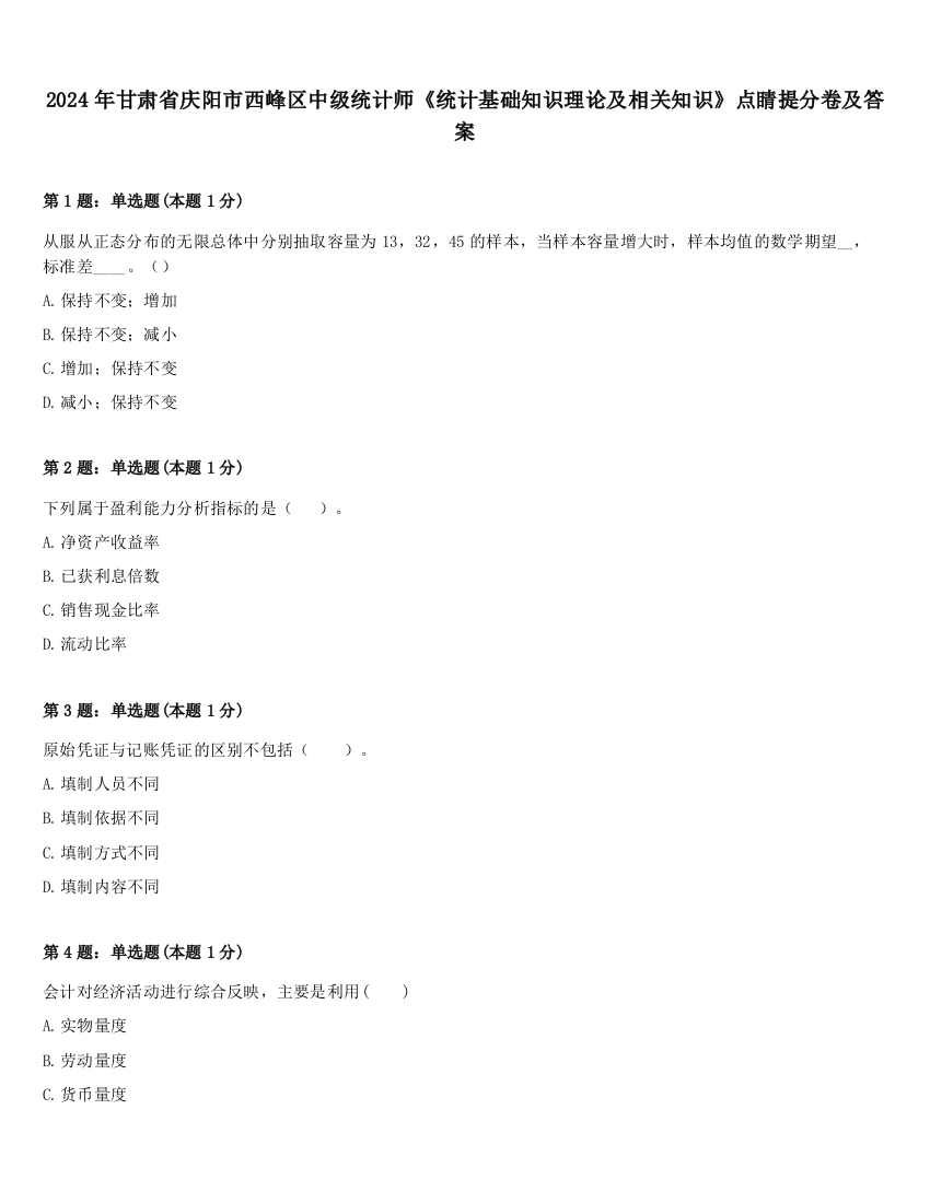 2024年甘肃省庆阳市西峰区中级统计师《统计基础知识理论及相关知识》点睛提分卷及答案