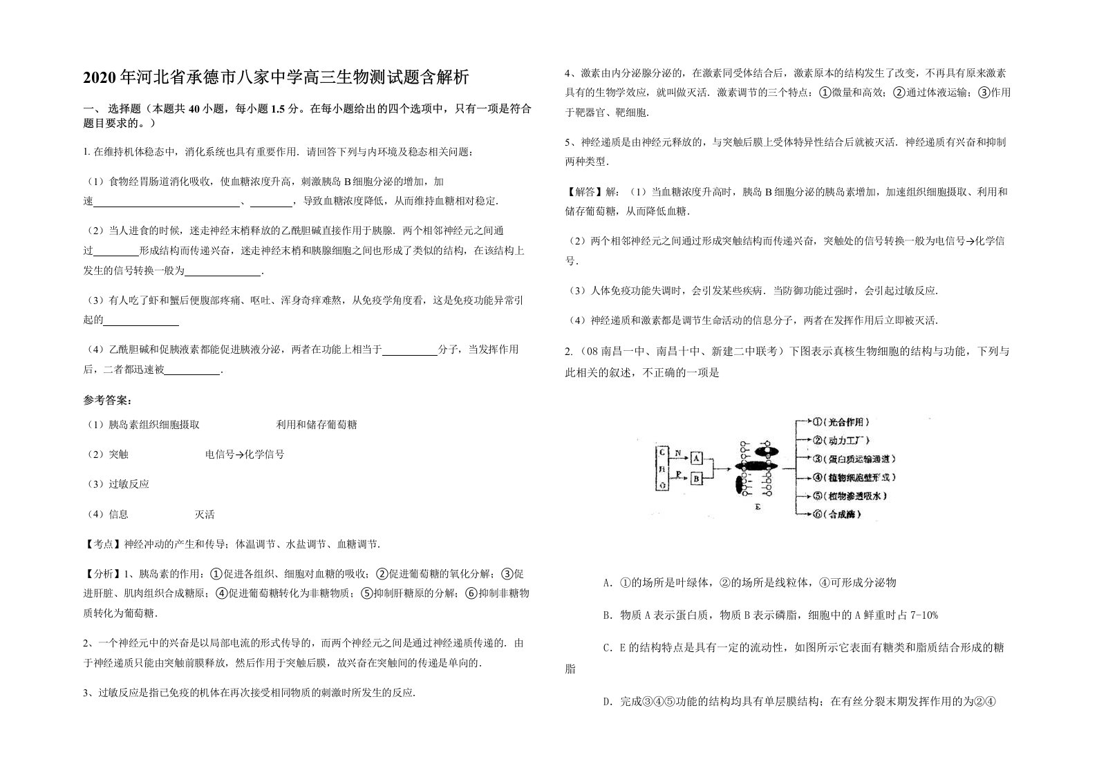 2020年河北省承德市八家中学高三生物测试题含解析