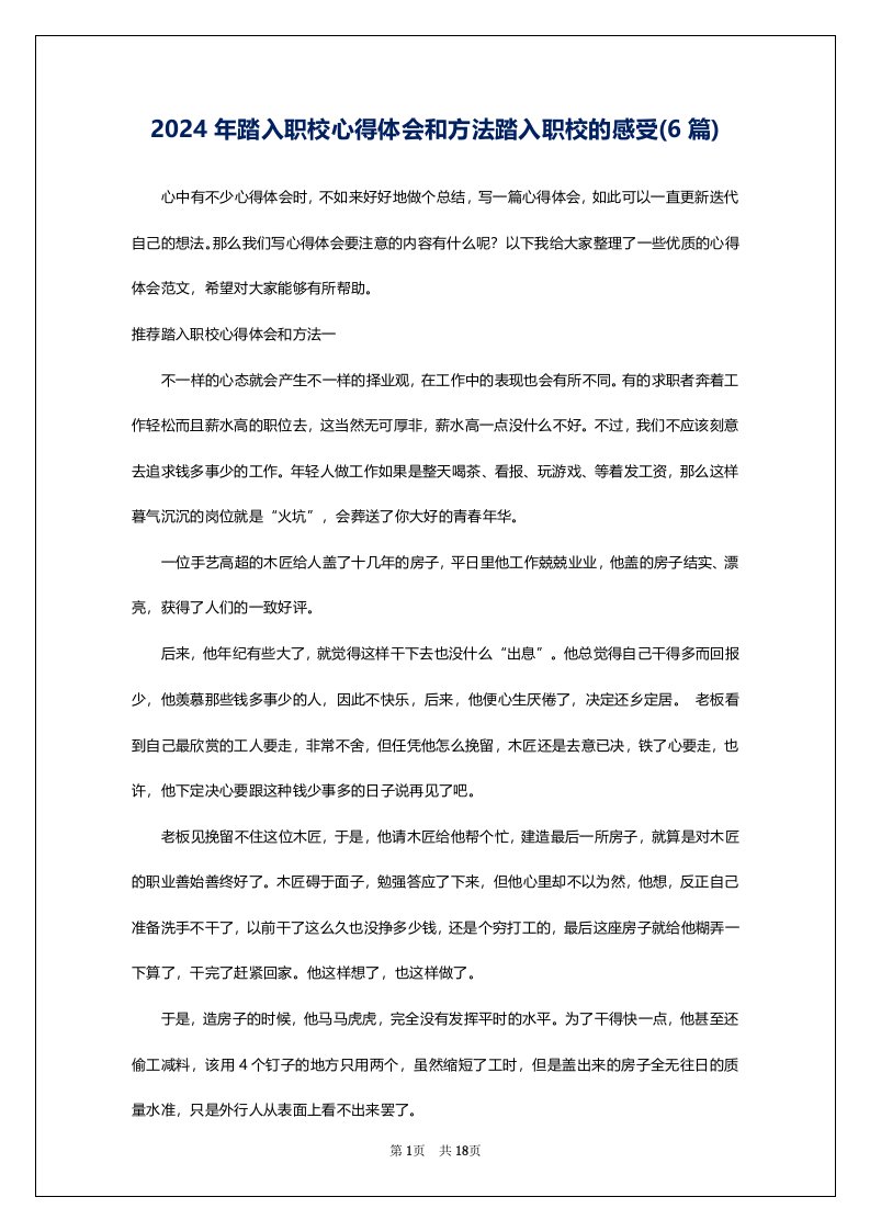 2024年踏入职校心得体会和方法踏入职校的感受(6篇)