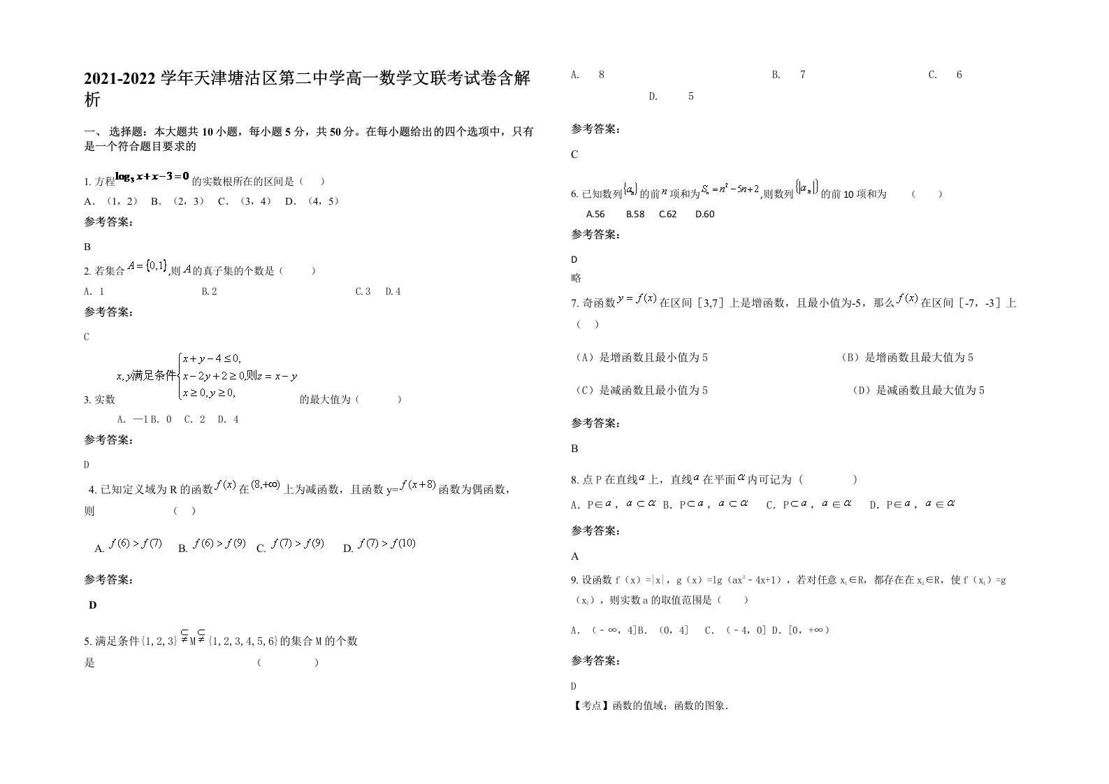 2021-2022学年天津塘沽区第二中学高一数学文联考试卷含解析