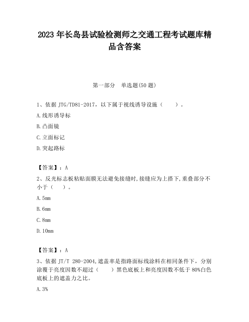 2023年长岛县试验检测师之交通工程考试题库精品含答案