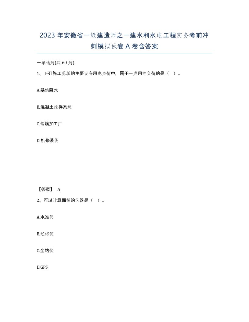 2023年安徽省一级建造师之一建水利水电工程实务考前冲刺模拟试卷A卷含答案