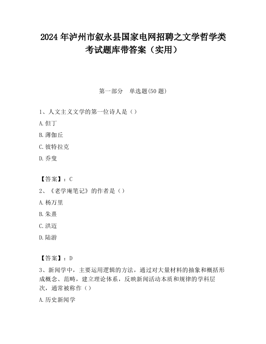 2024年泸州市叙永县国家电网招聘之文学哲学类考试题库带答案（实用）