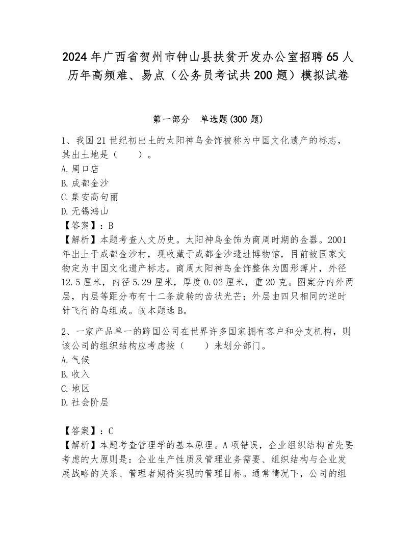 2024年广西省贺州市钟山县扶贫开发办公室招聘65人历年高频难、易点（公务员考试共200题）模拟试卷含答案（基础题）