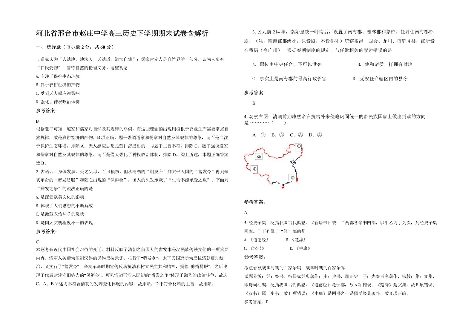 河北省邢台市赵庄中学高三历史下学期期末试卷含解析