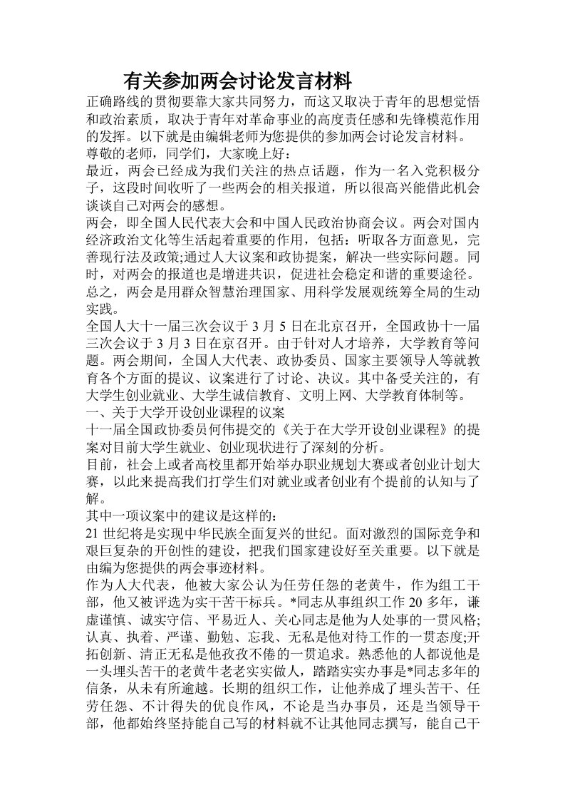 有关参加两会讨论发言材料