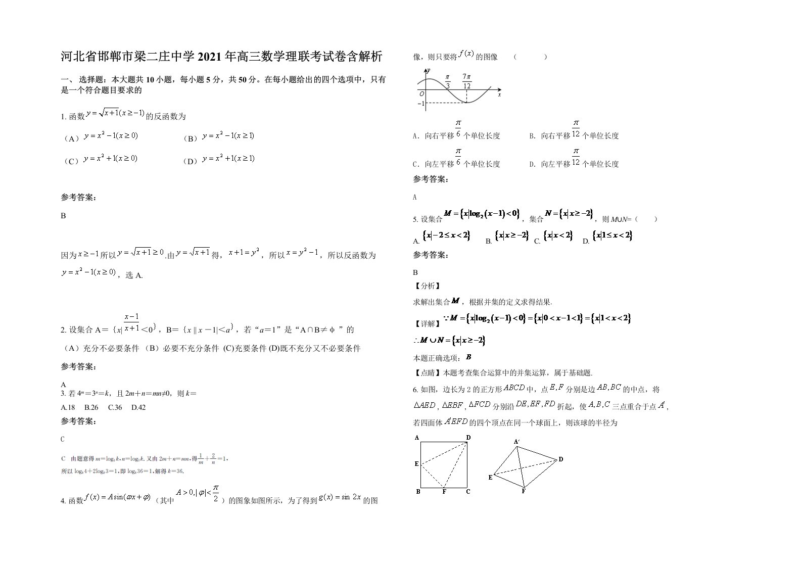 河北省邯郸市梁二庄中学2021年高三数学理联考试卷含解析