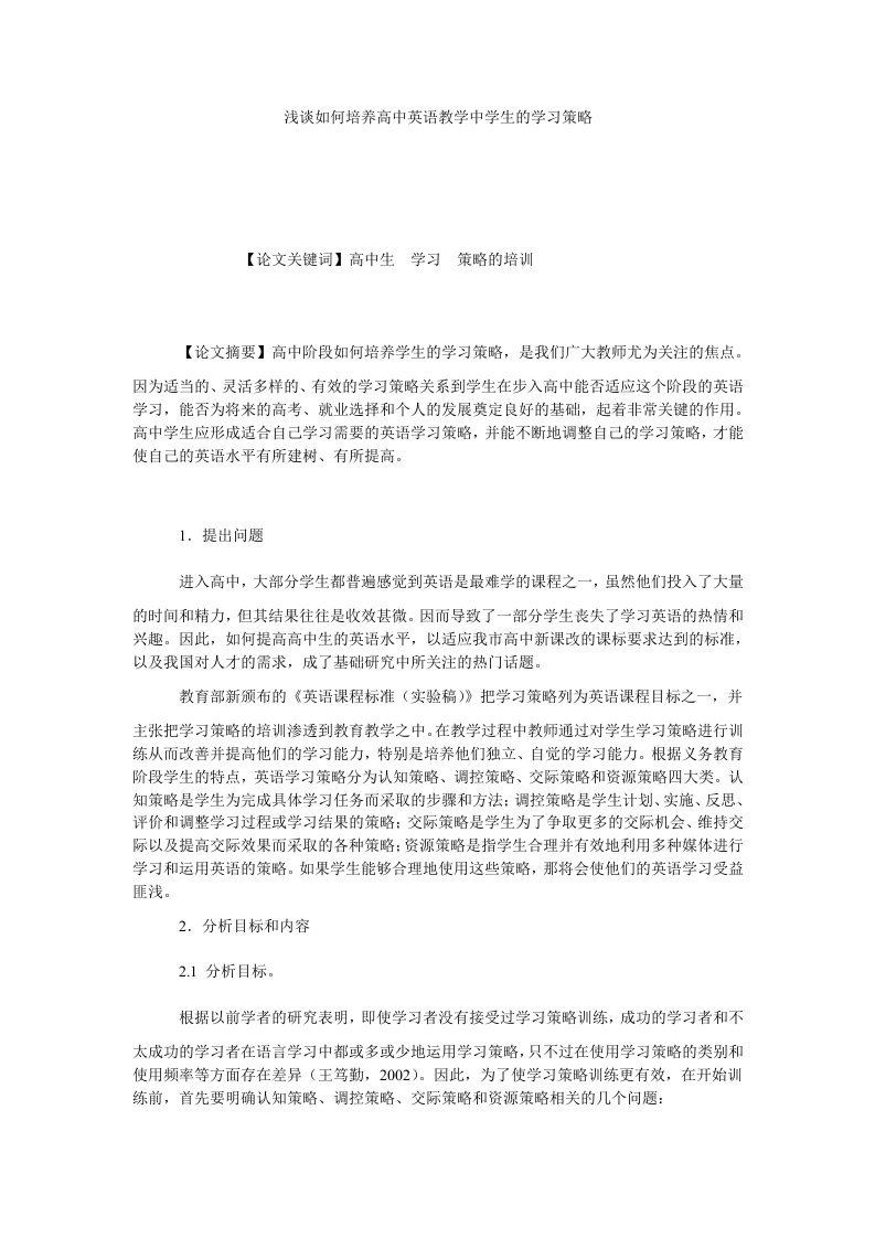 浅谈如何培养高中英语教学中学生的学习策略