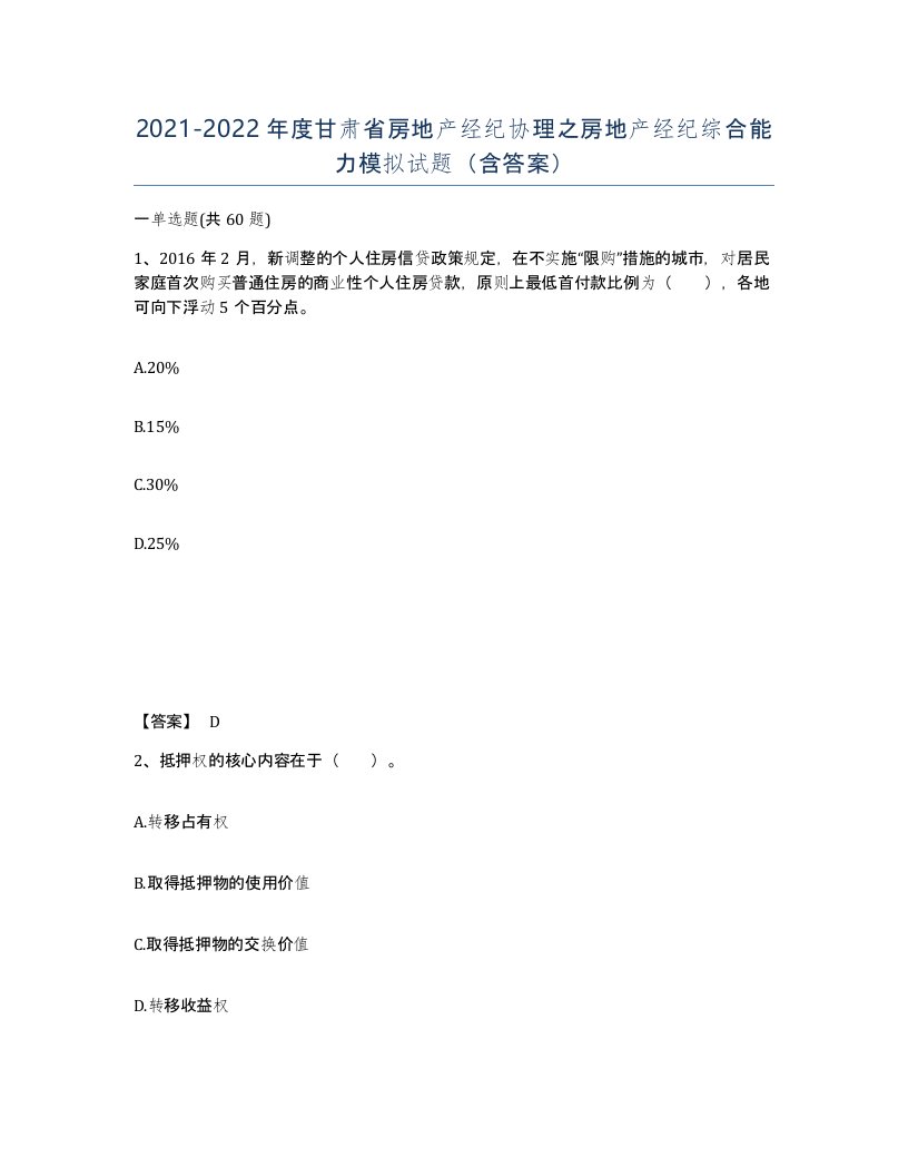 2021-2022年度甘肃省房地产经纪协理之房地产经纪综合能力模拟试题含答案