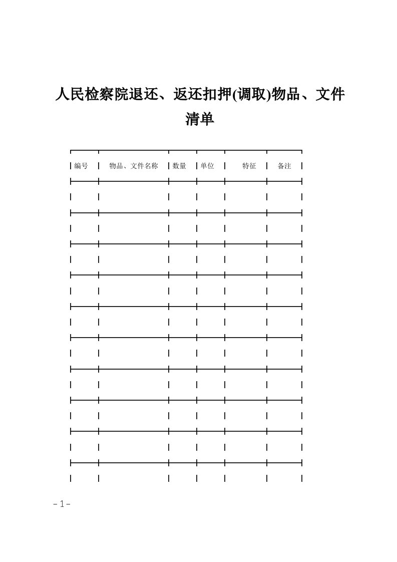 人民检察院退还、返还扣押(调取)物品、文件清单