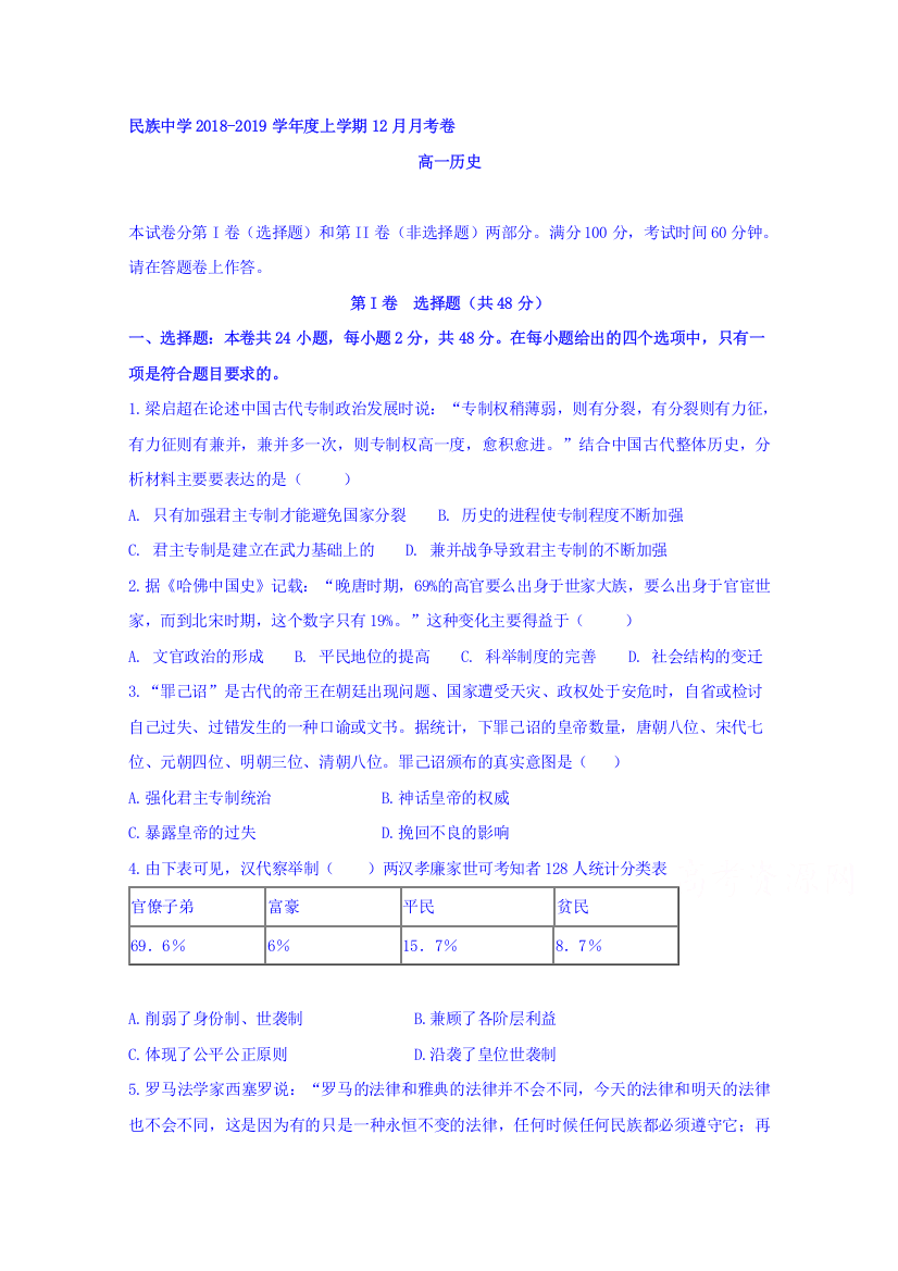 安徽省滁州市定远县民族中学2018-2019学年高一12月月考历史试题