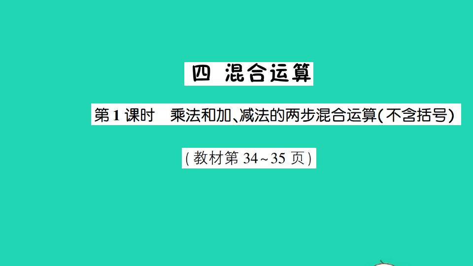 三年级数学下册四混合运算第1课时乘法和加减法的两步混合运算不含括号课件苏教版