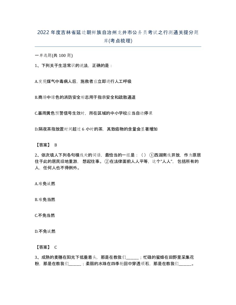 2022年度吉林省延边朝鲜族自治州龙井市公务员考试之行测通关提分题库考点梳理