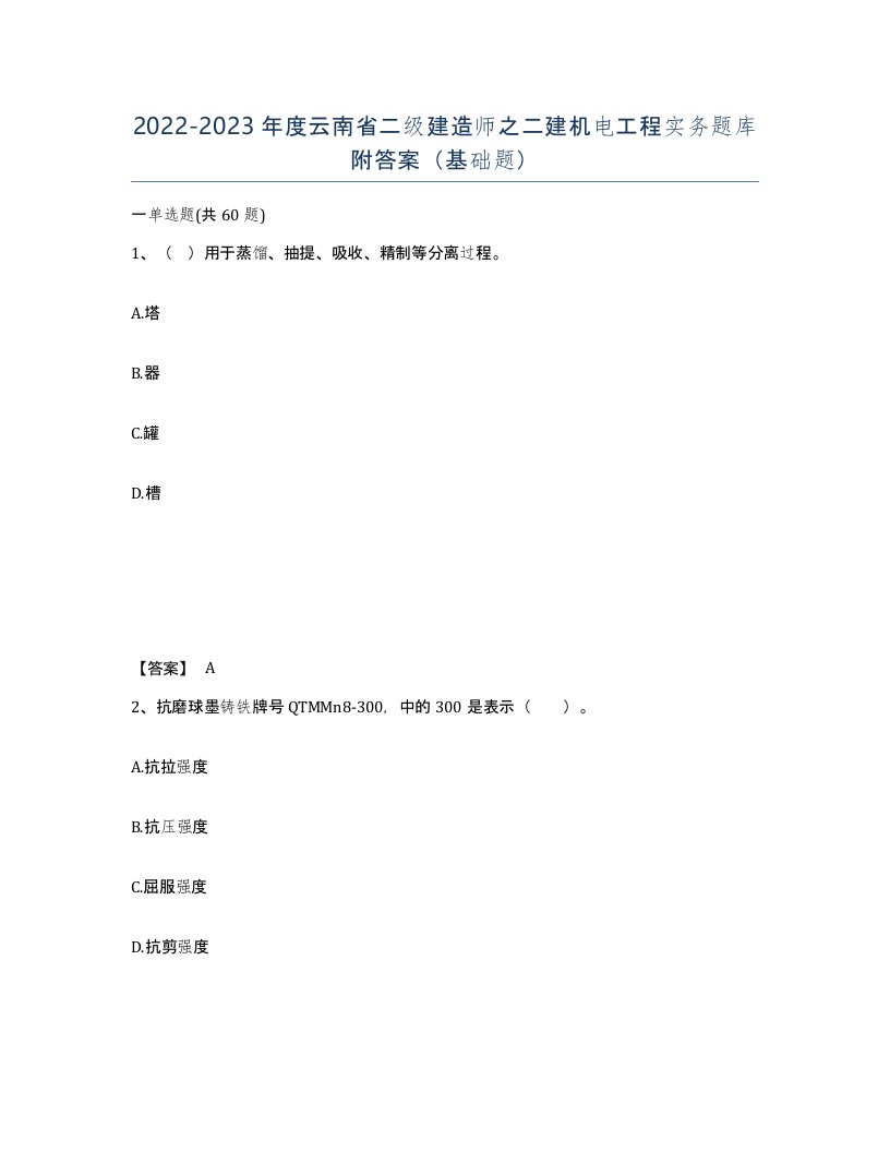 2022-2023年度云南省二级建造师之二建机电工程实务题库附答案基础题