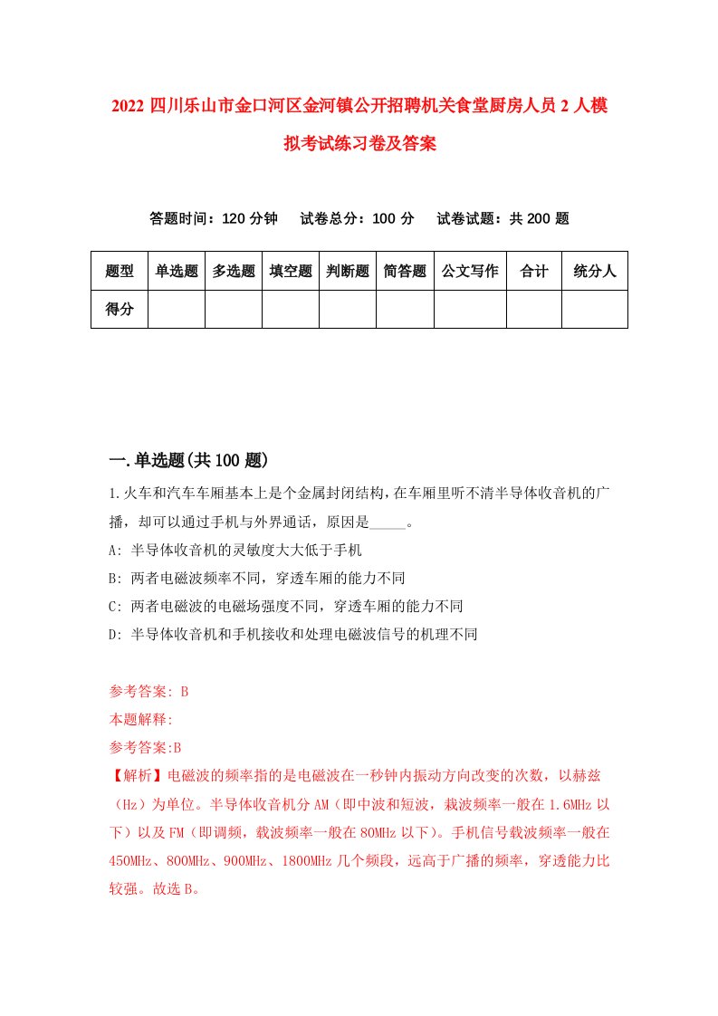 2022四川乐山市金口河区金河镇公开招聘机关食堂厨房人员2人模拟考试练习卷及答案第5次