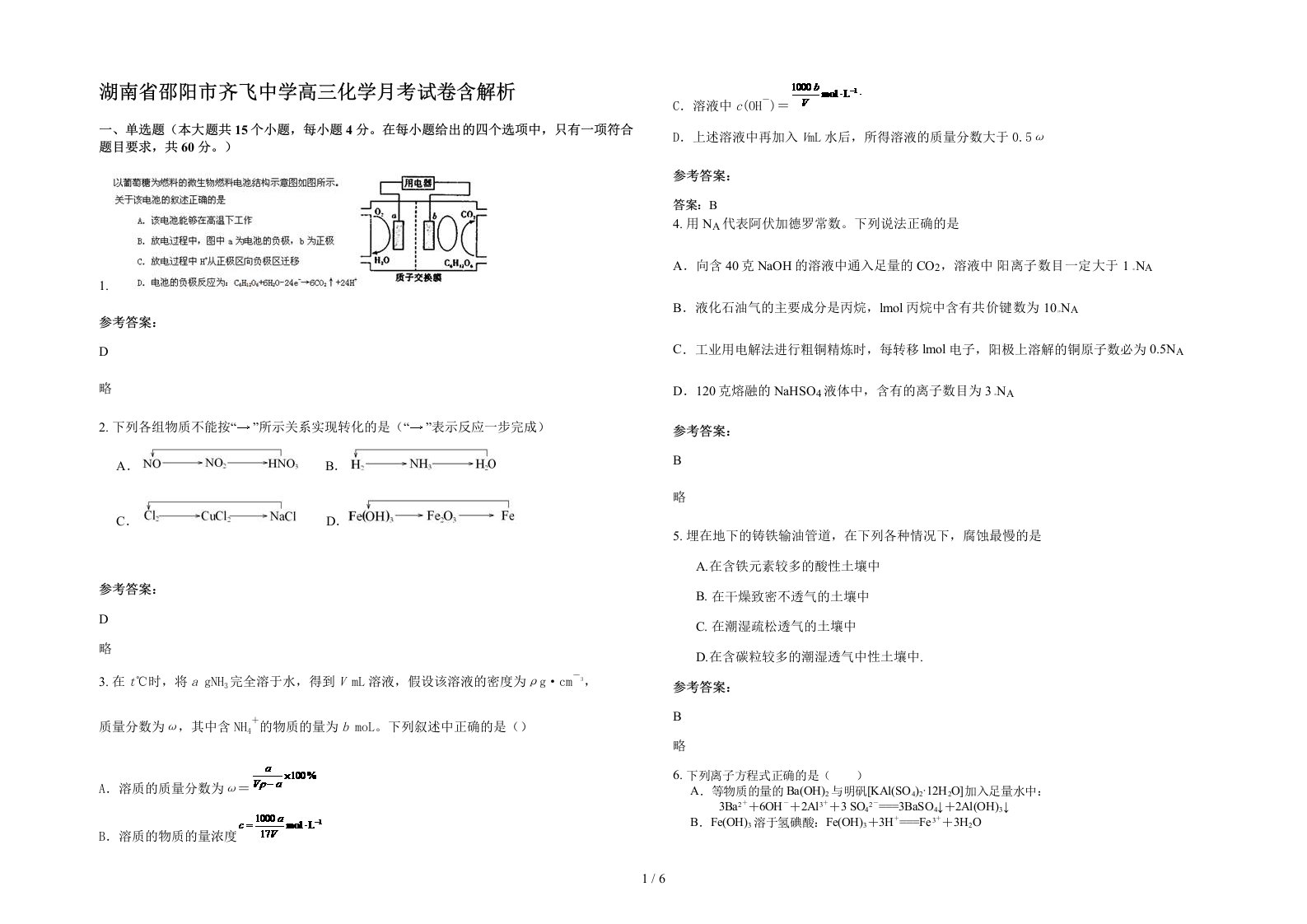 湖南省邵阳市齐飞中学高三化学月考试卷含解析