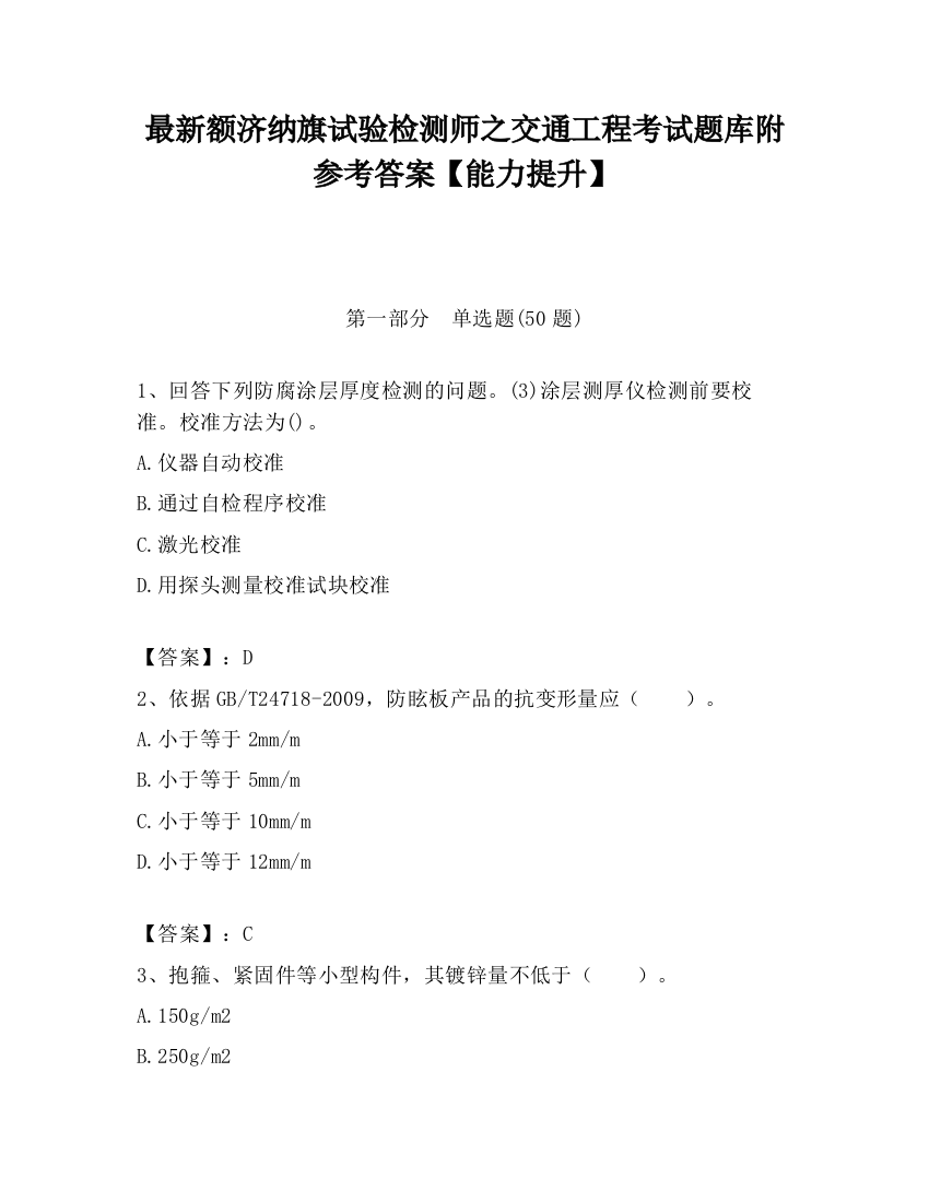 最新额济纳旗试验检测师之交通工程考试题库附参考答案【能力提升】