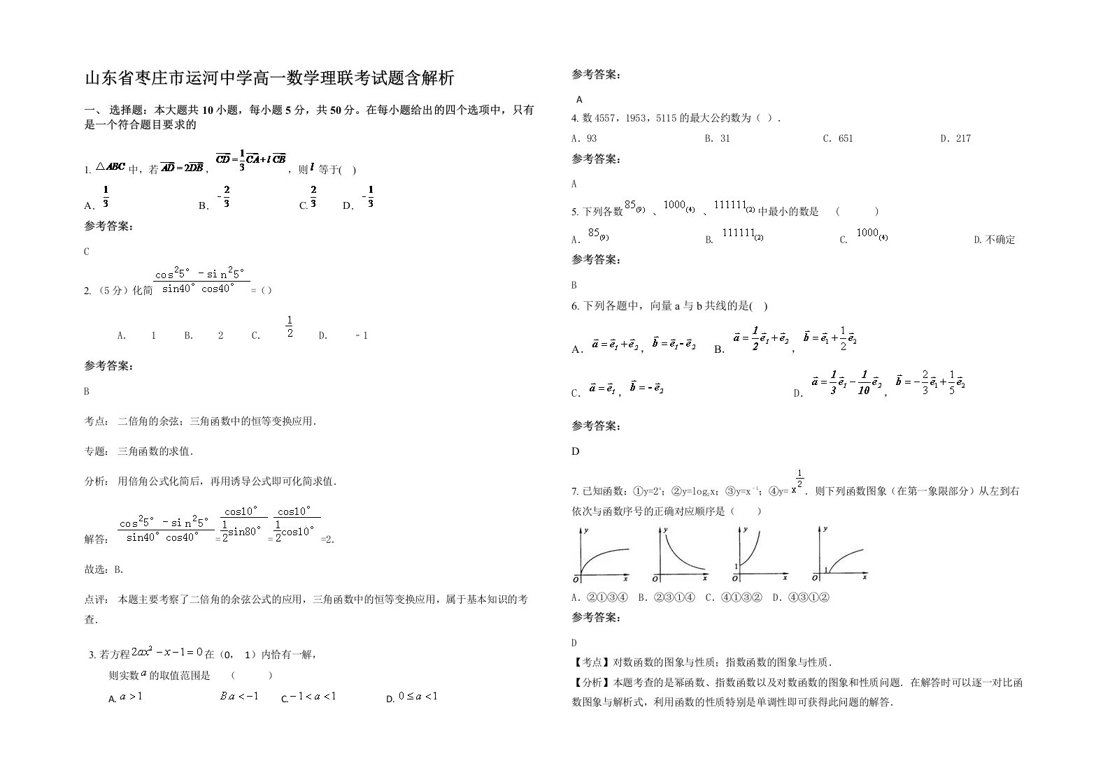 山东省枣庄市运河中学高一数学理联考试题含解析